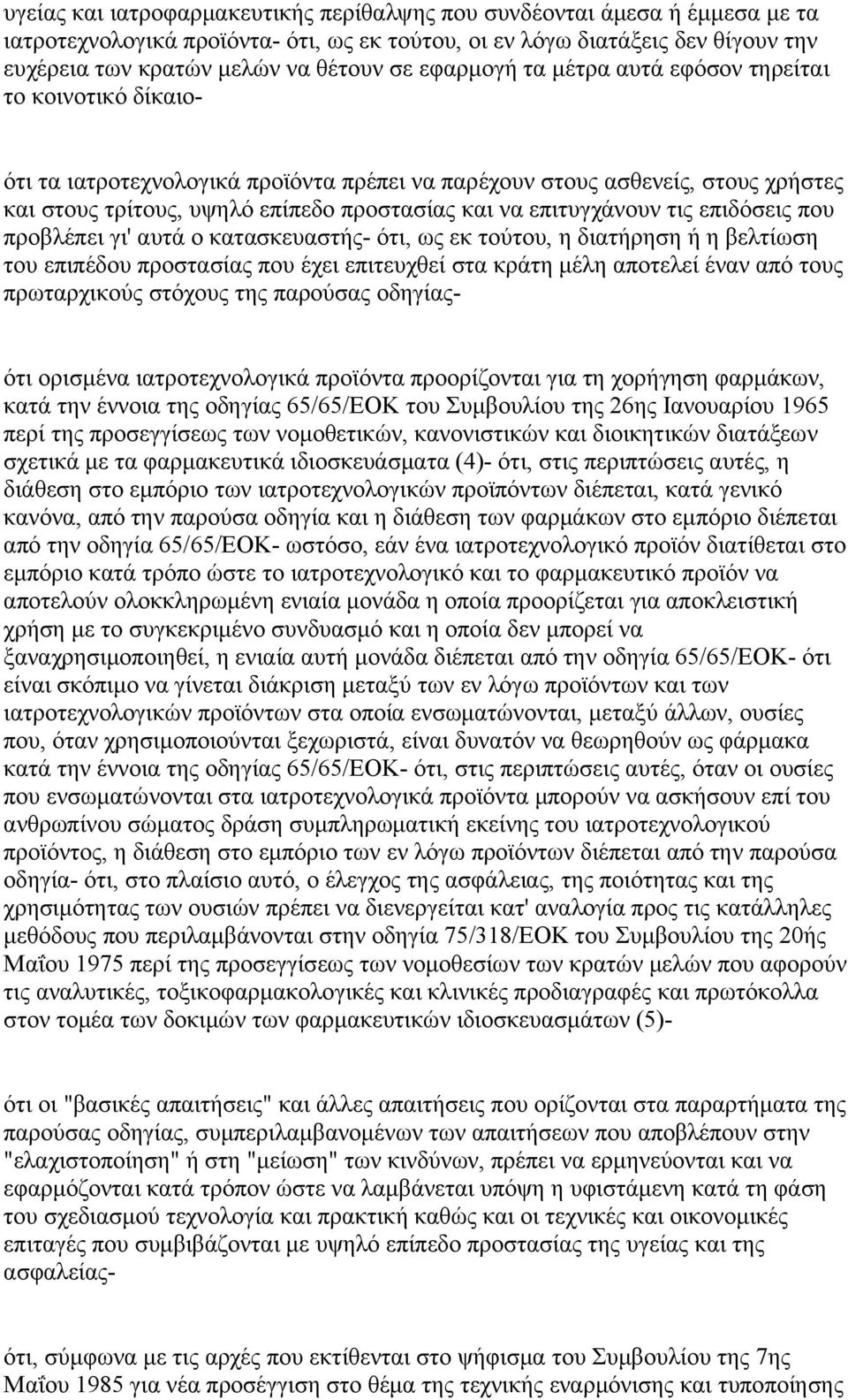 επιτυγχάνουν τις επιδόσεις που προβλέπει γι' αυτά ο κατασκευαστής- ότι, ως εκ τούτου, η διατήρηση ή η βελτίωση του επιπέδου προστασίας που έχει επιτευχθεί στα κράτη μέλη αποτελεί έναν από τους