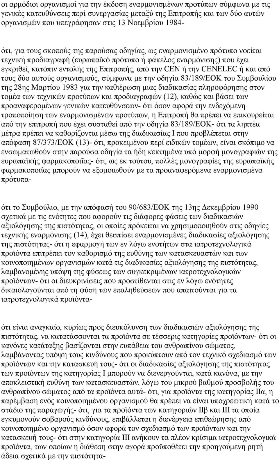 την CEN ή την CENELEC ή και από τους δύο αυτούς οργανισμούς, σύμφωνα με την οδηγία 83/189/ΕΟΚ του Συμβουλίου της 28ης Μαρτίου 1983 για την καθιέρωση μιας διαδικασίας πληροφόρησης στον τομέα των