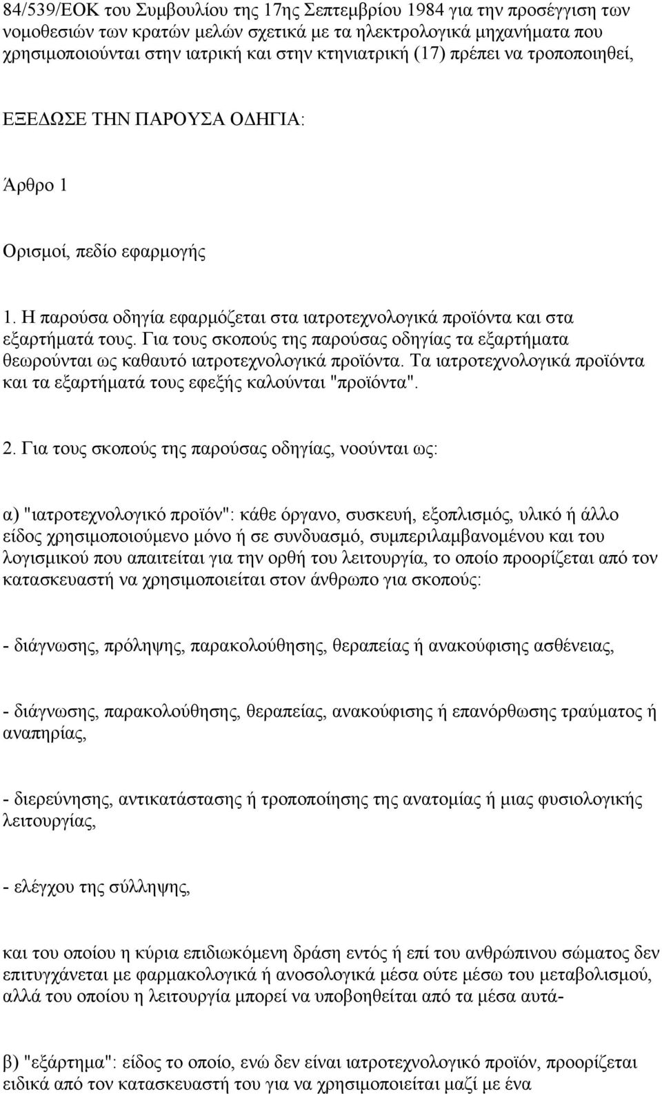 Για τους σκοπούς της παρούσας οδηγίας τα εξαρτήματα θεωρούνται ως καθαυτό ιατροτεχνολογικά προϊόντα. Τα ιατροτεχνολογικά προϊόντα και τα εξαρτήματά τους εφεξής καλούνται "προϊόντα". 2.