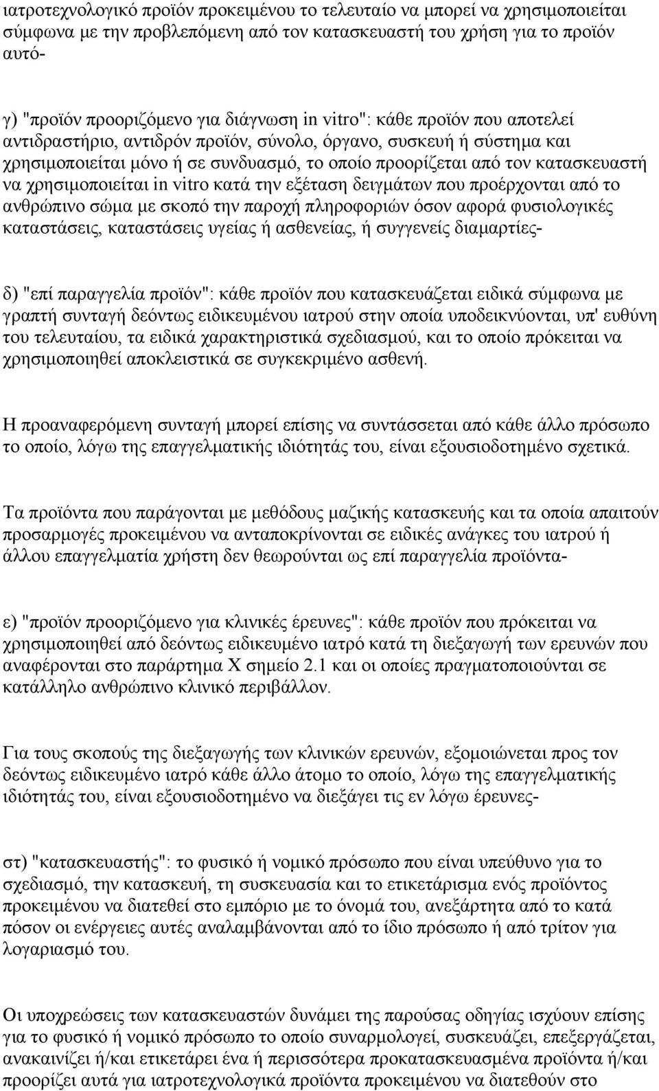 χρησιμοποιείται in vitro κατά την εξέταση δειγμάτων που προέρχονται από το ανθρώπινο σώμα με σκοπό την παροχή πληροφοριών όσον αφορά φυσιολογικές καταστάσεις, καταστάσεις υγείας ή ασθενείας, ή