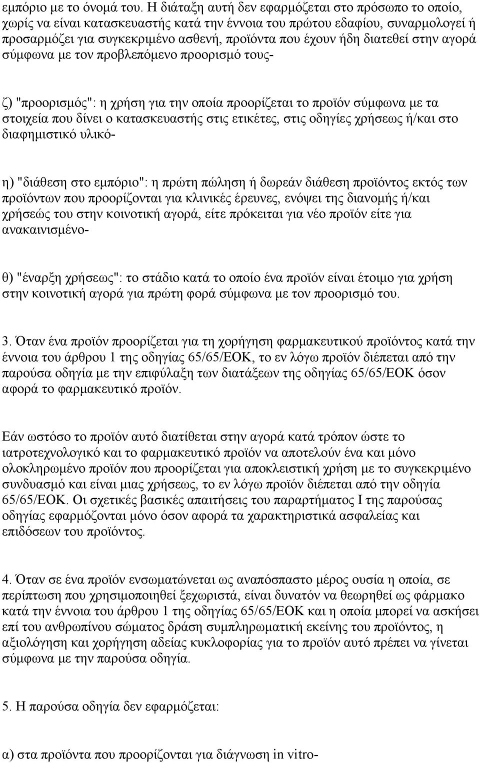 διατεθεί στην αγορά σύμφωνα με τον προβλεπόμενο προορισμό τουςζ) "προορισμός": η χρήση για την οποία προορίζεται το προϊόν σύμφωνα με τα στοιχεία που δίνει ο κατασκευαστής στις ετικέτες, στις οδηγίες