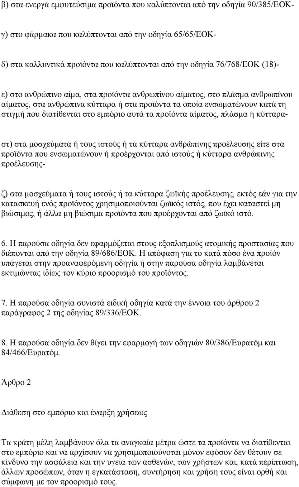 τα προϊόντα αίματος, πλάσμα ή κύτταραστ) στα μοσχεύματα ή τους ιστούς ή τα κύτταρα ανθρώπινης προέλευσης είτε στα προϊόντα που ενσωματώνουν ή προέρχονται από ιστούς ή κύτταρα ανθρώπινης προέλευσηςζ)