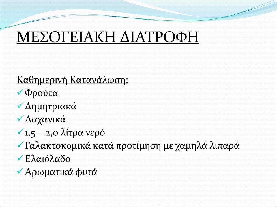 1,5 2,0 λίτρα νερό Γαλακτοκομικά κατά