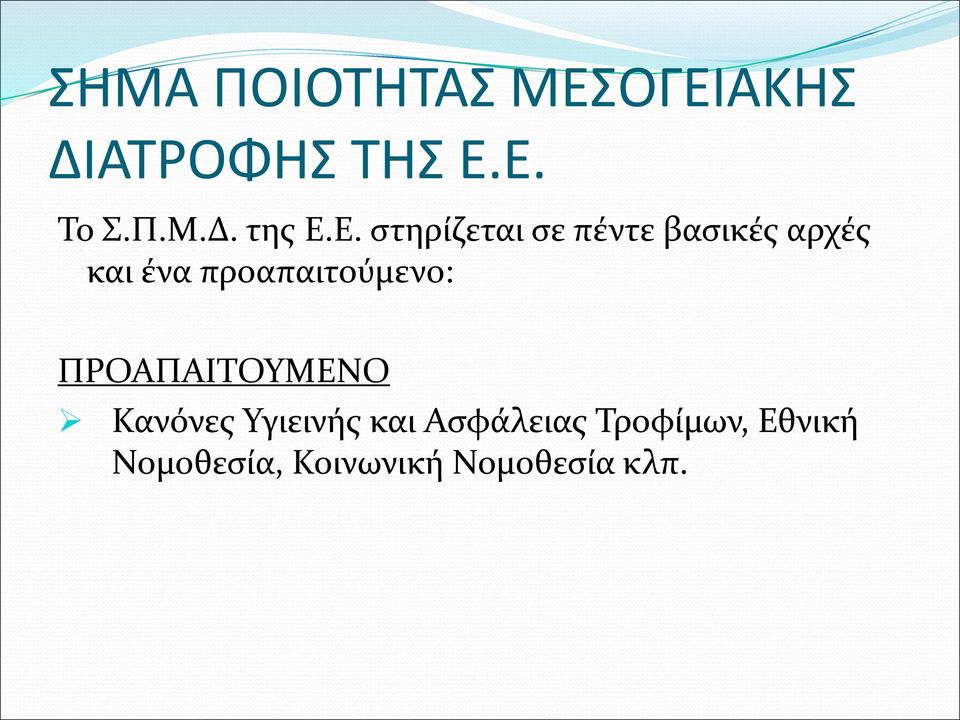 προαπαιτούμενο: ΠΡΟΑΠΑΙΤΟΥΜΕΝΟ Κανόνες Υγιεινής και