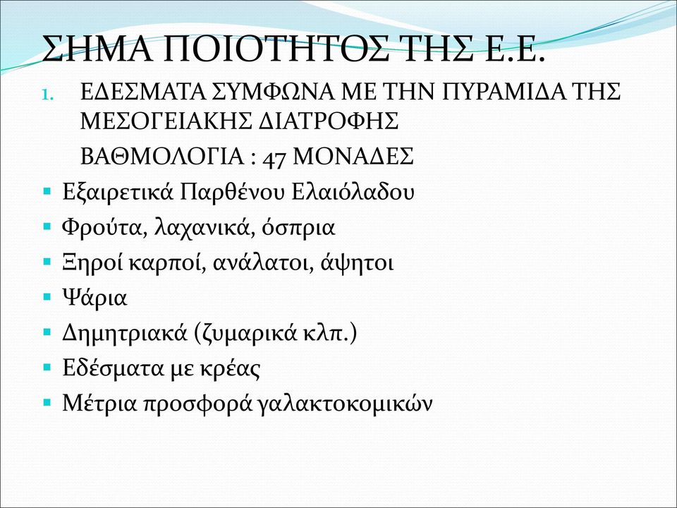 : 47 ΜΟΝΑΔΕΣ Εξαιρετικά Παρθένου Ελαιόλαδου Φρούτα, λαχανικά, όσπρια