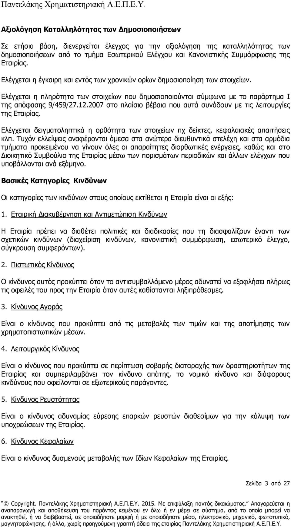 Ελέγχεται η πληρότητα των στοιχείων που δημοσιοποιούνται σύμφωνα με το παράρτημα Ι της απόφασης 9/459/27.12.2007 στο πλαίσιο βέβαια που αυτά συνάδουν με τις λειτουργίες της Εταιρίας.