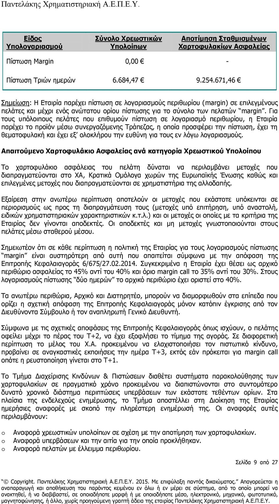 Για τους υπόλοιπους πελάτες που επιθυμούν πίστωση σε λογαριασμό περιθωρίου, η Εταιρία παρέχει το προϊόν μέσω συνεργαζόμενης Τράπεζας, η οποία προσφέρει την πίστωση, έχει τη θεματοφυλακή και έχει εξ