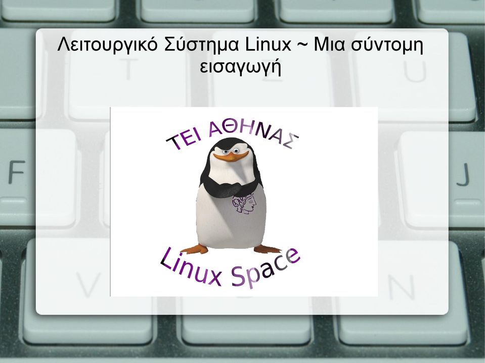 Linux ~ Μια