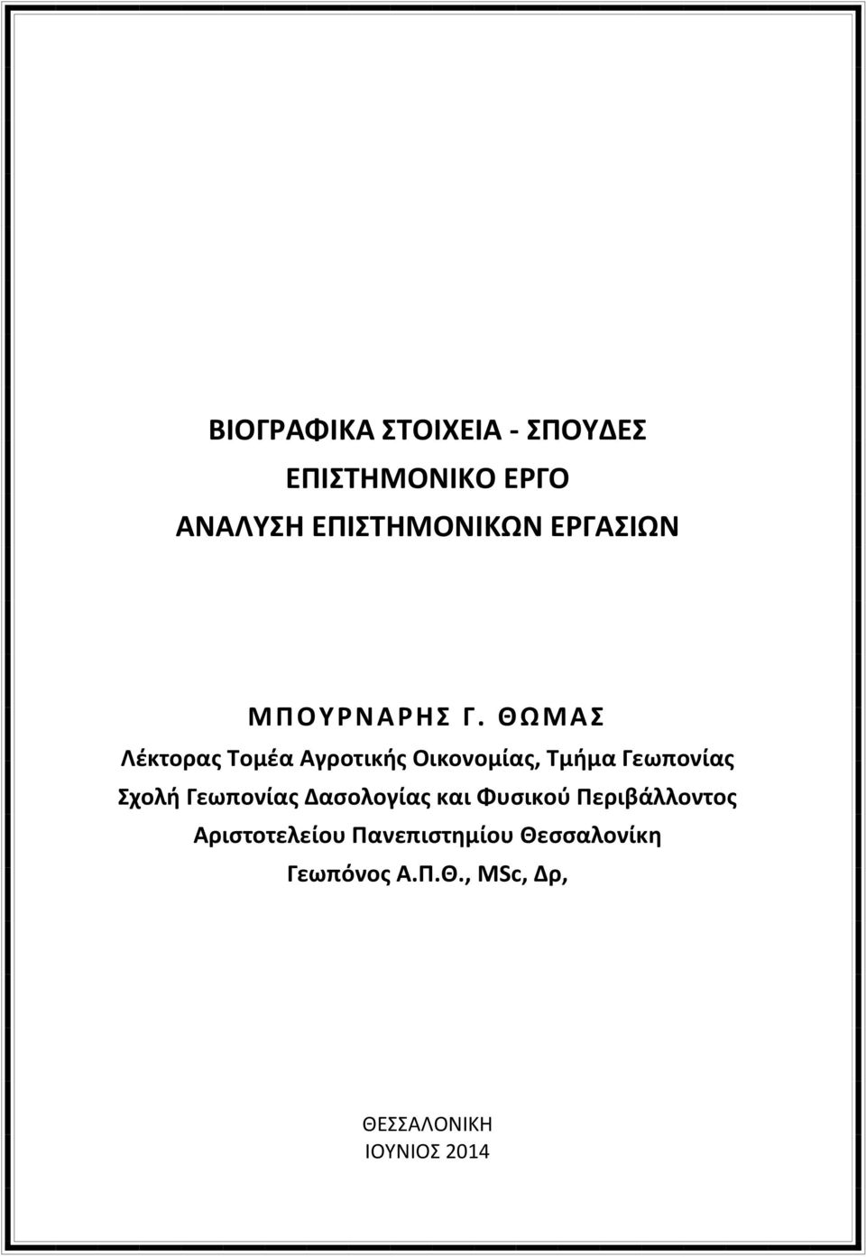 ΘΩΜΑΣ Λέκτορας Τομέα Αγροτικής Οικονομίας, Τμήμα Γεωπονίας Σχολή