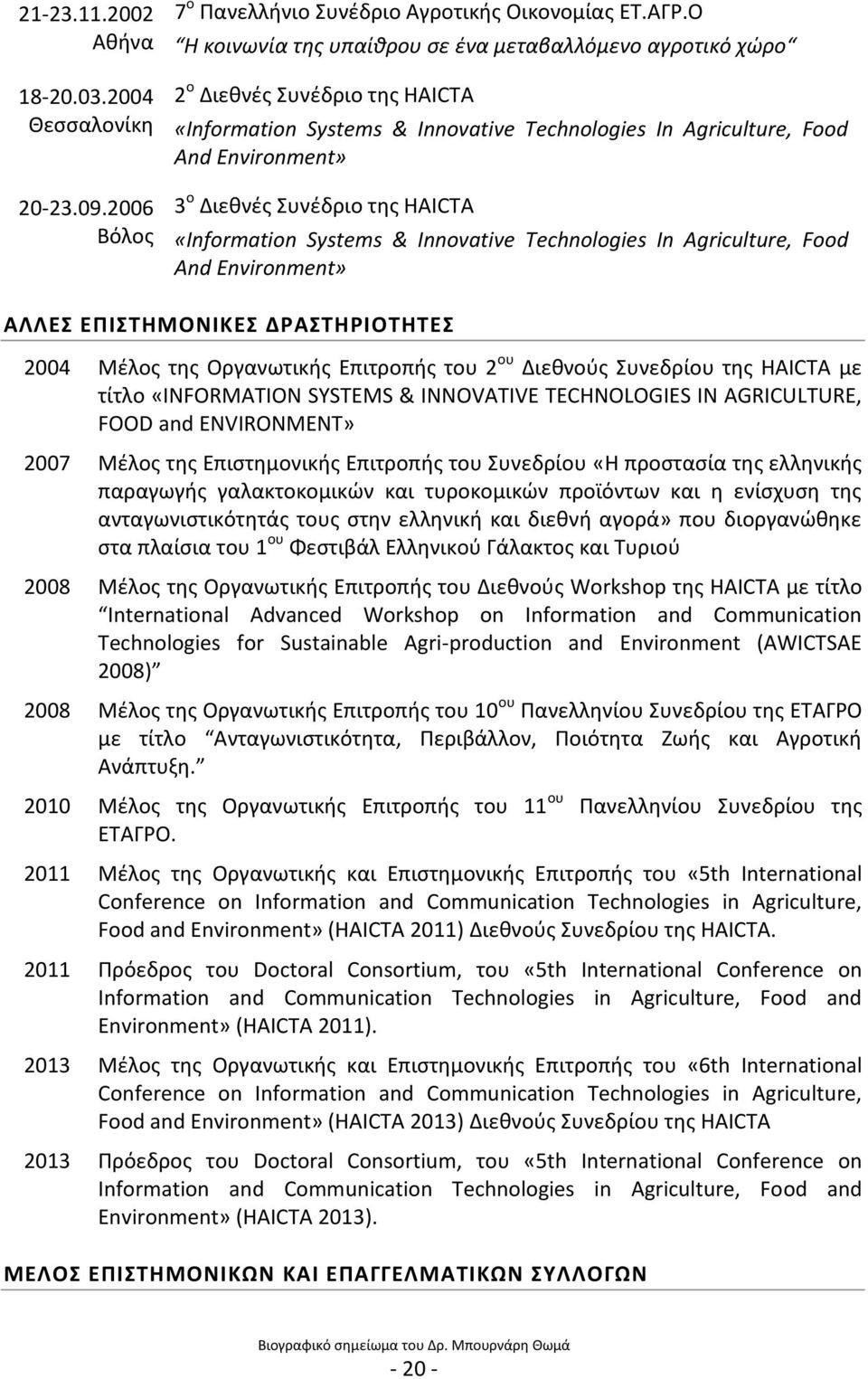 της HAICTA «Information Systems & Innovative Technologies In Agriculture, Food And Environment» ΑΛΛΕΣ ΕΠΙΣΤΗΜΟΝΙΚΕΣ ΔΡΑΣΤΗΡΙΟΤΗΤΕΣ 2004 Μέλος της Οργανωτικής Επιτροπής του 2 ου Διεθνούς Συνεδρίου της