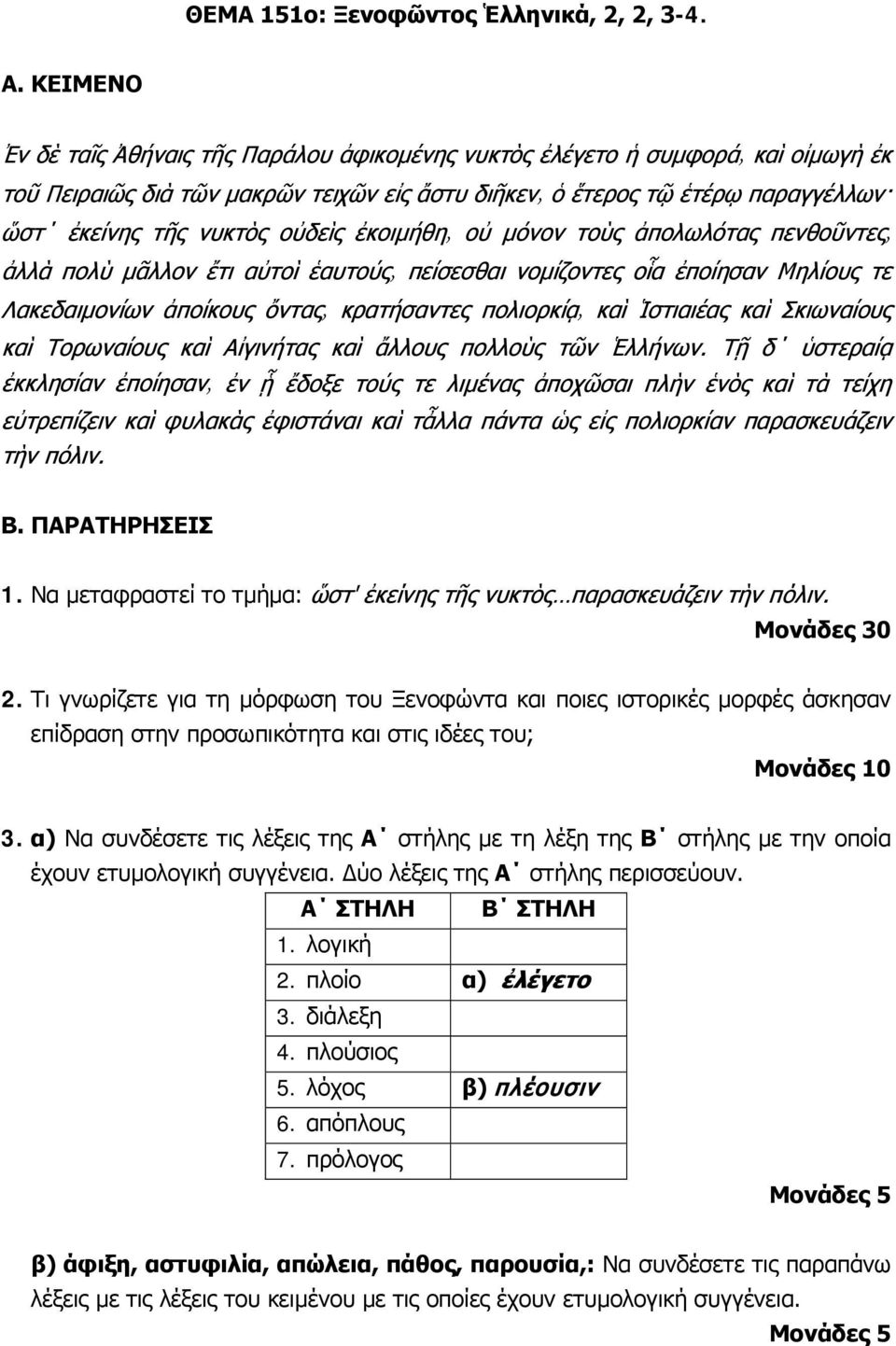 λογική 2. πλοίο α) ἐλέγετο 3. διάλεξη 4. πλούσιος 5. λόχος β) πλέουσιν 6. απόπλους 7.