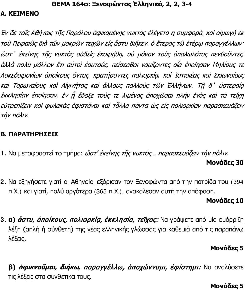 ) και γιατί, πολύ αργότερα (365 π.χ.), ανακάλεσαν αυτή την απόφαση. 3.