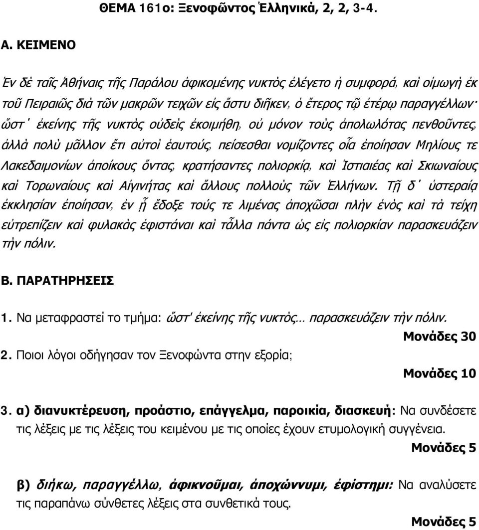 λέξεις του κειμένου με τις οποίες έχουν ετυμολογική συγγένεια.