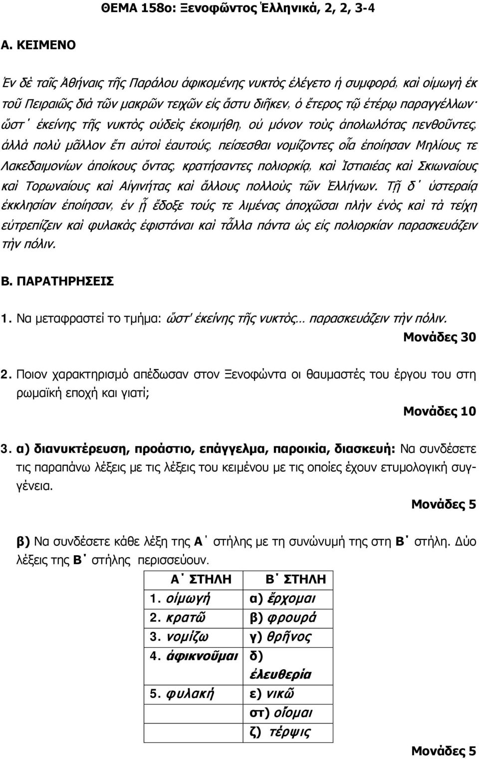 α) διανυκτέρευση, προάστιο, επάγγελμα, παροικία, διασκευή: Να συνδέσετε τις παραπάνω λέξεις με τις λέξεις του κειμένου με τις οποίες έχουν