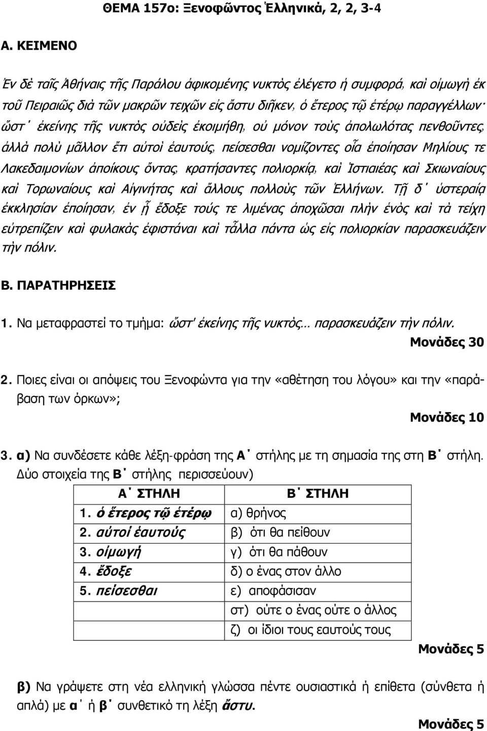 ὁ ἕτερος τῷ ἑτέρῳ α) θρήνος 2. αὐτοί ἑαυτούς β) ότι θα πείθουν 3. οἰμωγή γ) ότι θα πάθουν 4. ἔδοξε δ) ο ένας στον άλλο 5.