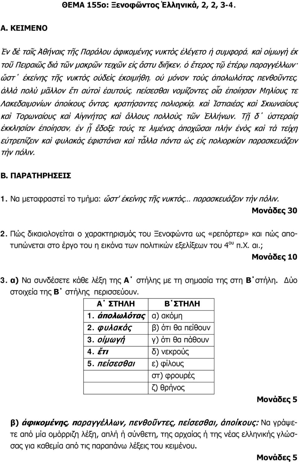 α) Να συνδέσετε κάθε λέξη της Α στήλης με τη σημασία της στη Β στήλη. Δύο στοιχεία της Β στήλης περισσεύουν. Α ΣΤΗΛΗ Β ΣΤΗΛΗ 1. ἀπολωλότας α) ακόμη 2.