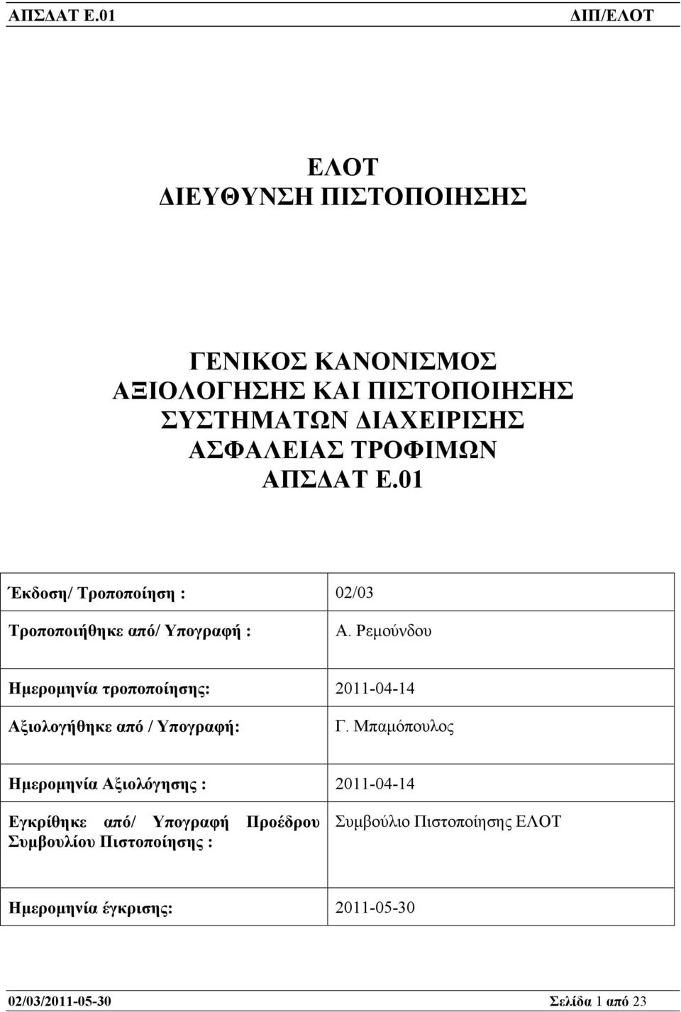 ΑΠΣ ΑΤ Ε.01 Έκδοση/ Τροποποίηση : 02/03 Τροποποιήθηκε από/ Υπογραφή : Α.