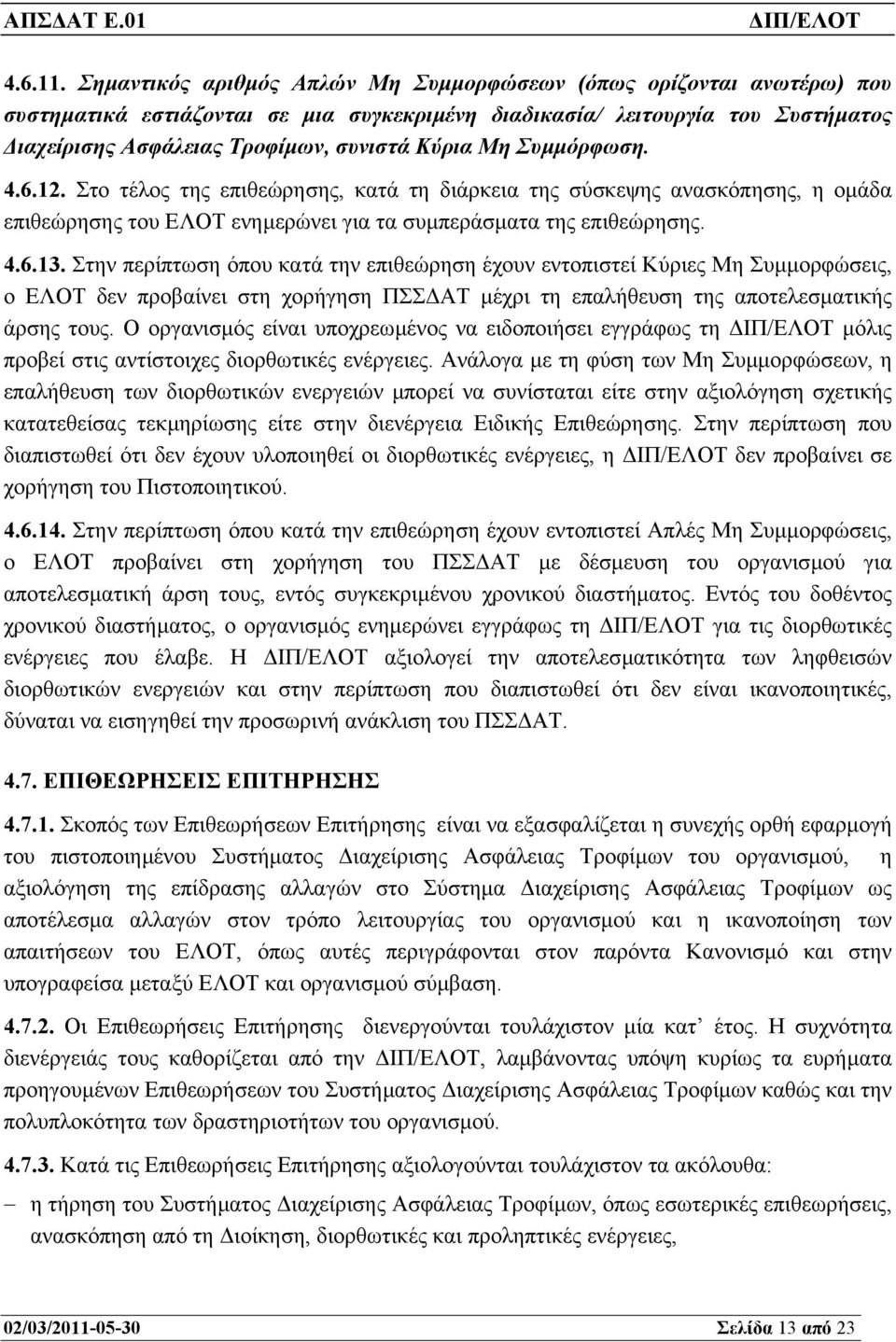 Συµµόρφωση. 4.6.12. Στο τέλος της επιθεώρησης, κατά τη διάρκεια της σύσκεψης ανασκόπησης, η οµάδα επιθεώρησης του ΕΛΟΤ ενηµερώνει για τα συµπεράσµατα της επιθεώρησης. 4.6.13.