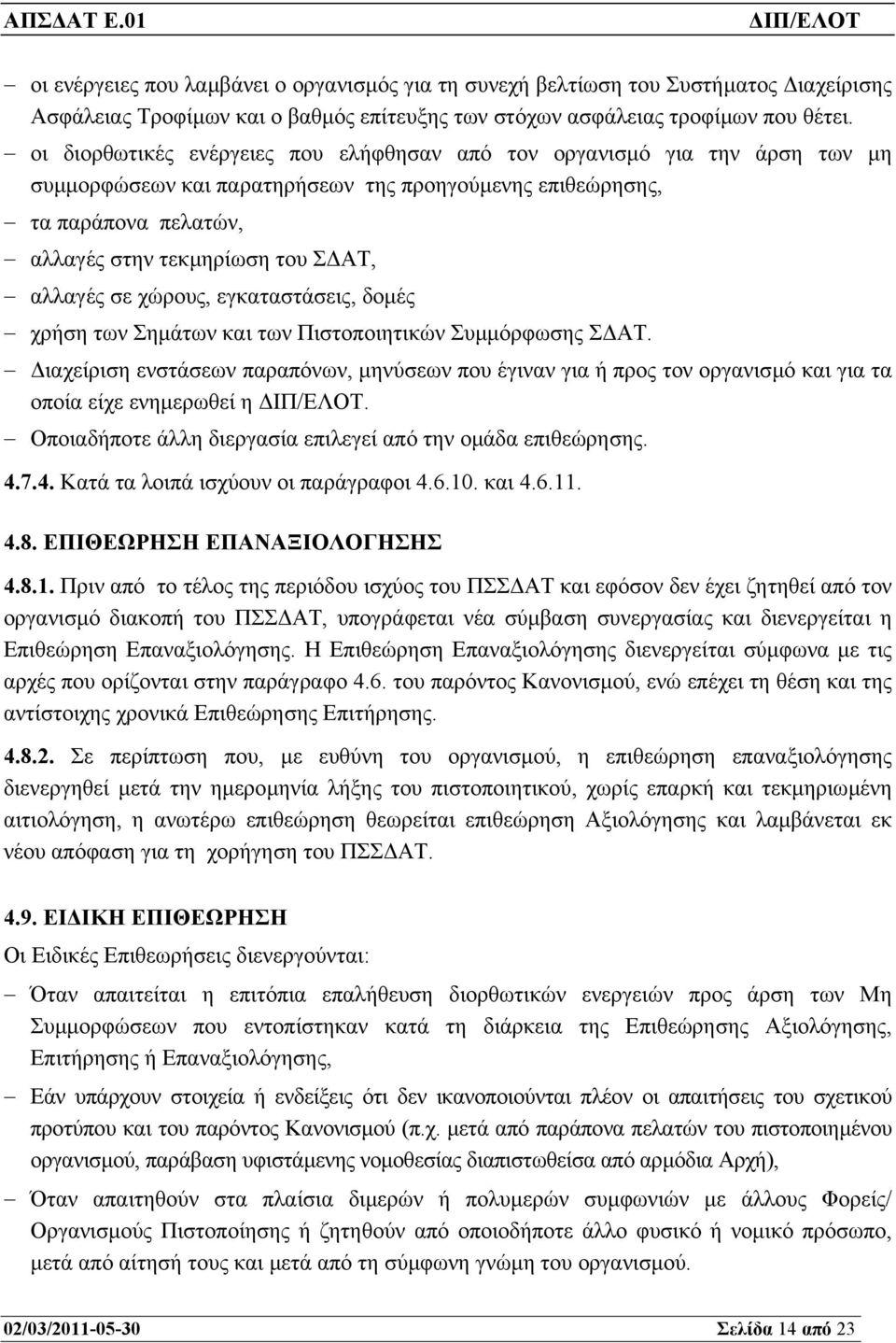 σε χώρους, εγκαταστάσεις, δοµές χρήση των Σηµάτων και των Πιστοποιητικών Συµµόρφωσης Σ ΑΤ.