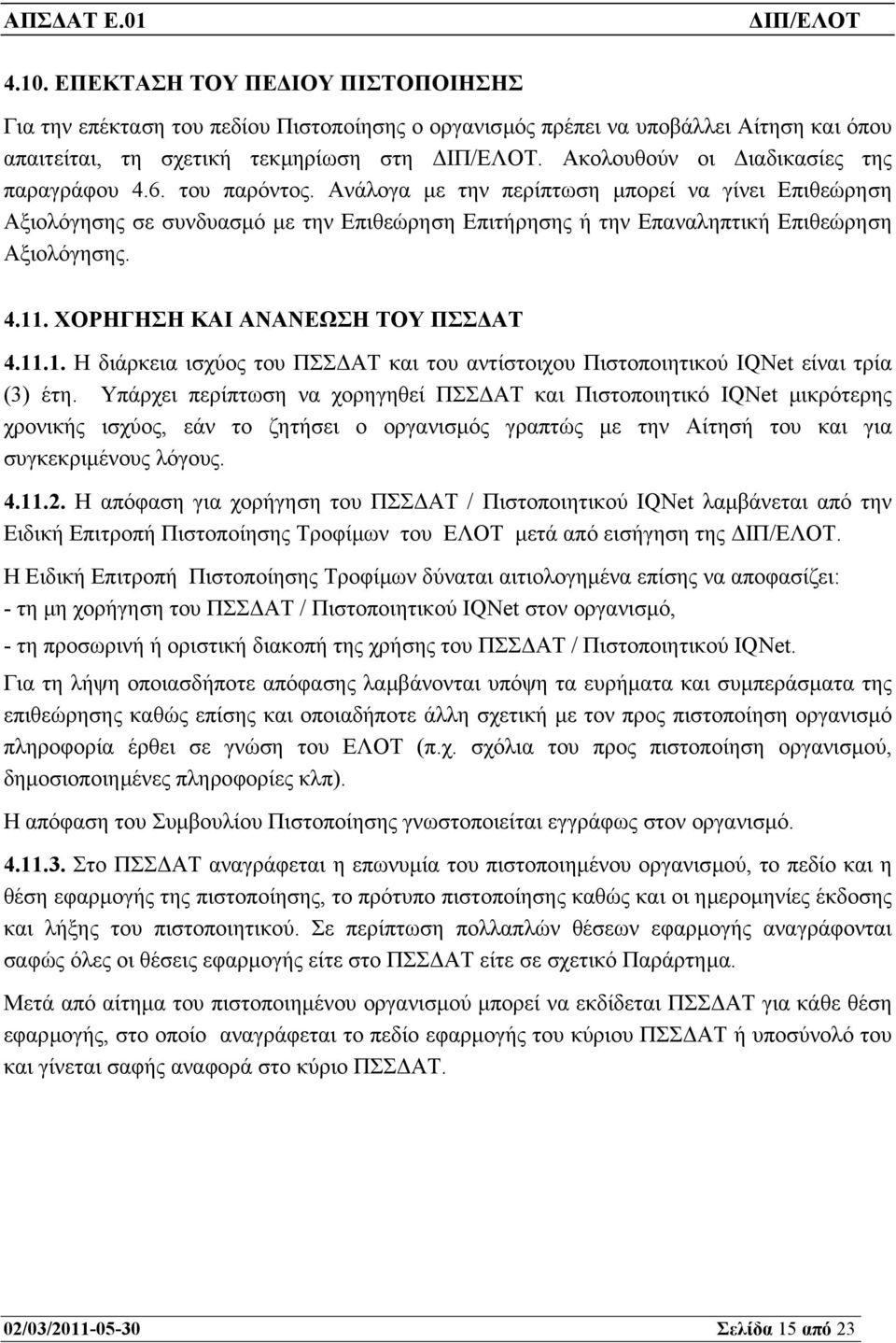 Ανάλογα µε την περίπτωση µπορεί να γίνει Επιθεώρηση Αξιολόγησης σε συνδυασµό µε την Επιθεώρηση Επιτήρησης ή την Επαναληπτική Επιθεώρηση Αξιολόγησης. 4.11