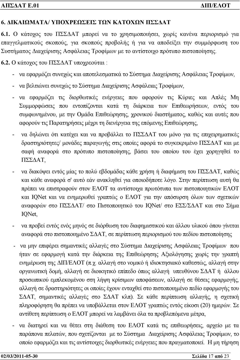 Τροφίµων µε το αντίστοιχο πρότυπο πιστοποίησης. 6.2.