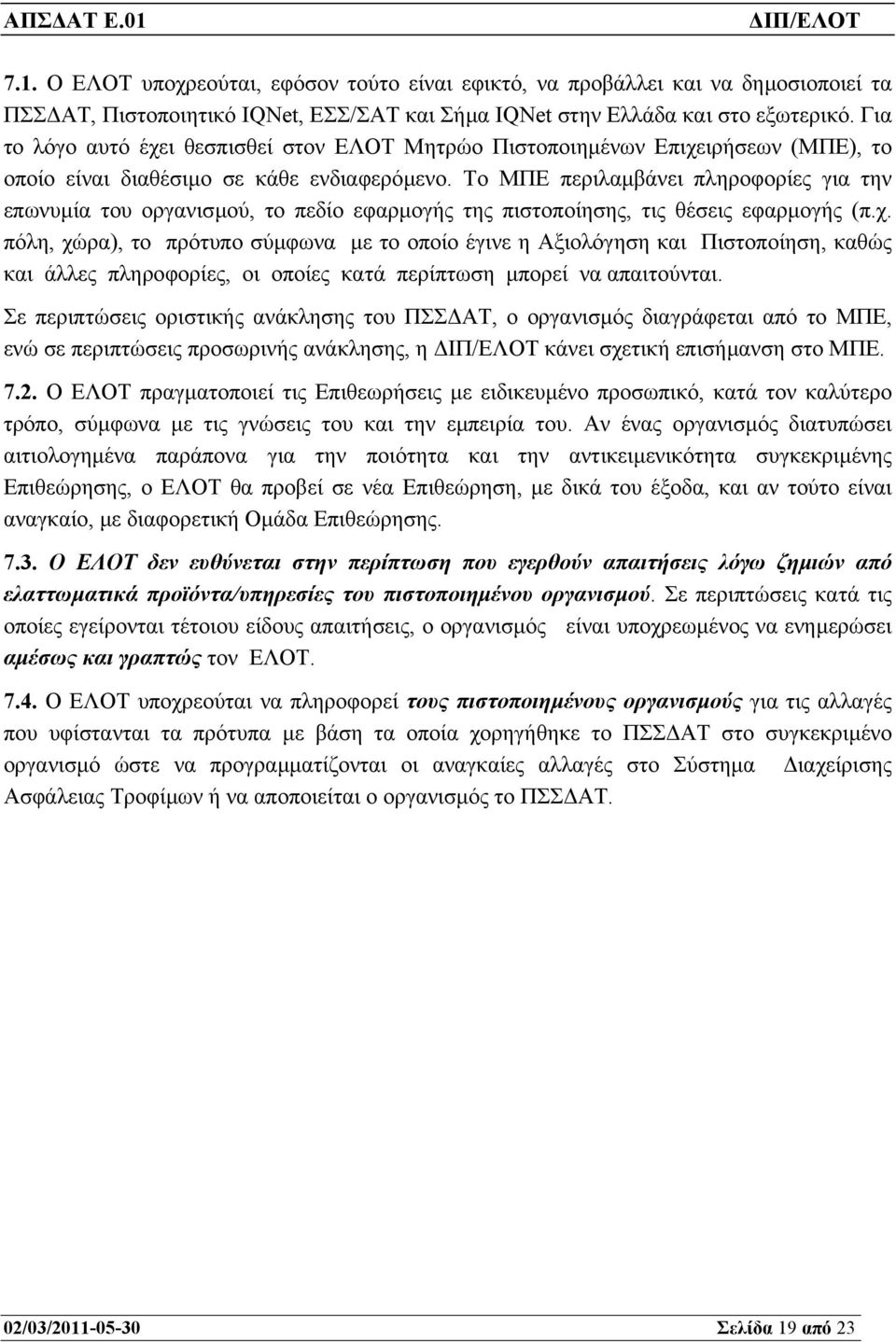 Το ΜΠΕ περιλαµβάνει πληροφορίες για την επωνυµία του οργανισµού, το πεδίο εφαρµογής της πιστοποίησης, τις θέσεις εφαρµογής (π.χ.