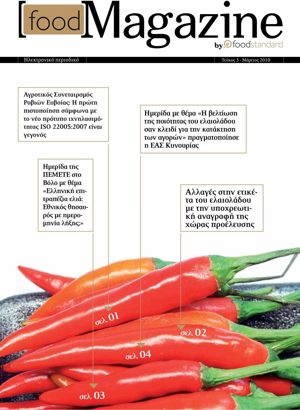 για την κατάκτηση των αγορών» πραγματοποίησε η EΑΣ Κυνουρίας Ημερίδα της ΠΕΜΕΤΕ στο Βόλο με θέμα ελιά: Εθνικός θησαυρός με