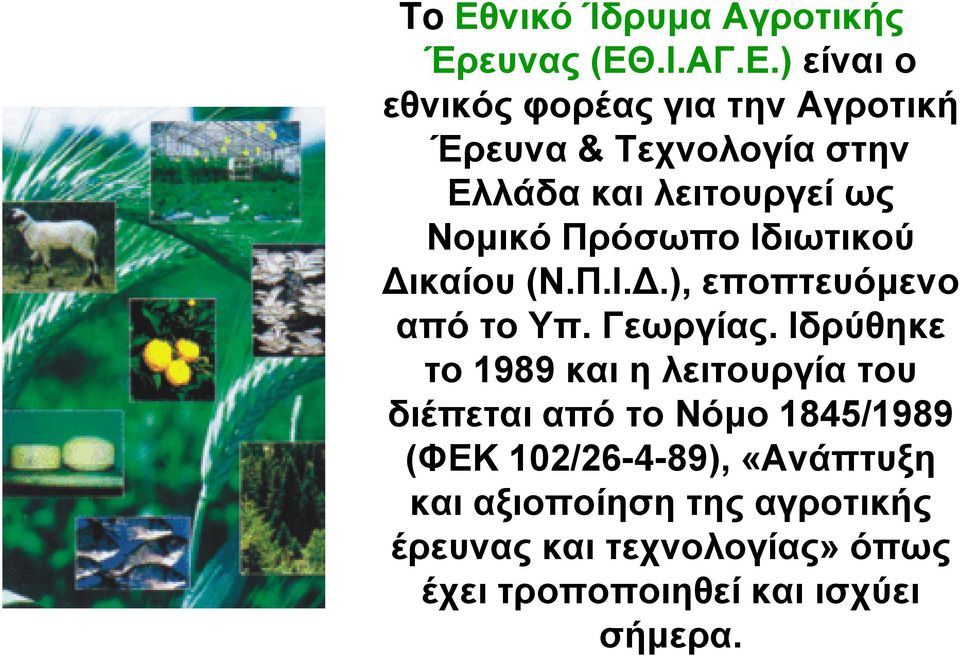 ) είναι ο εθνικός φορέας για την Αγροτική Έρευνα & Τεχνολογία στην Ελλάδα και λειτουργεί ως Νομικό