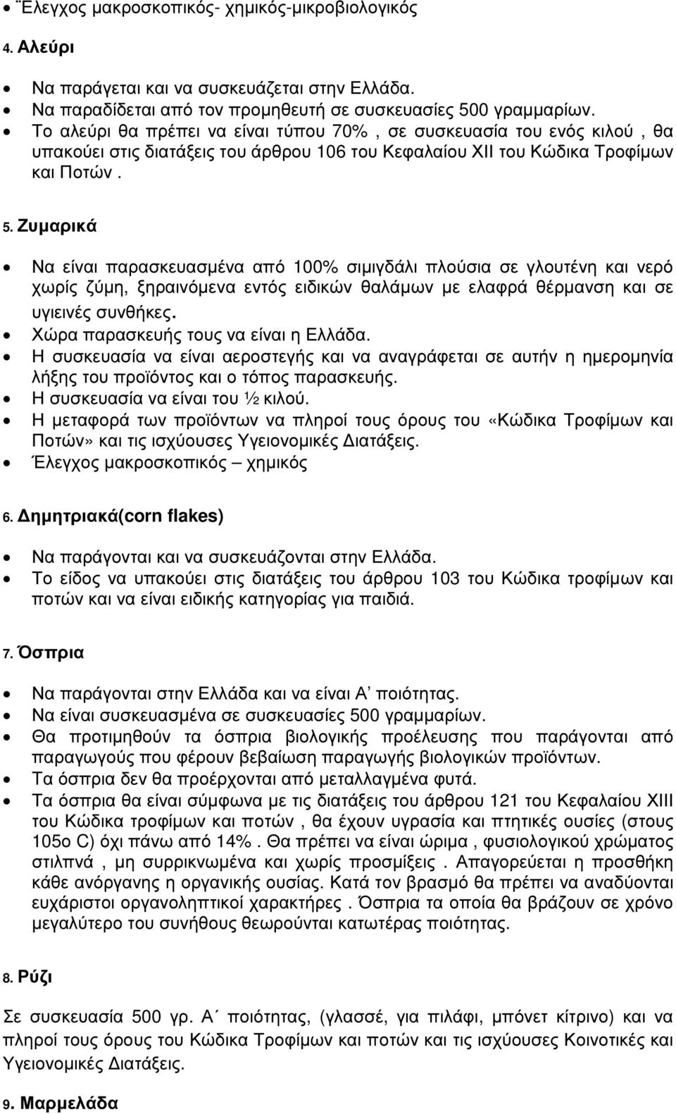 Ζυµαρικά Να είναι παρασκευασµένα από 100% σιµιγδάλι πλούσια σε γλουτένη και νερό χωρίς ζύµη, ξηραινόµενα εντός ειδικών θαλάµων µε ελαφρά θέρµανση και σε υγιεινές συνθήκες.