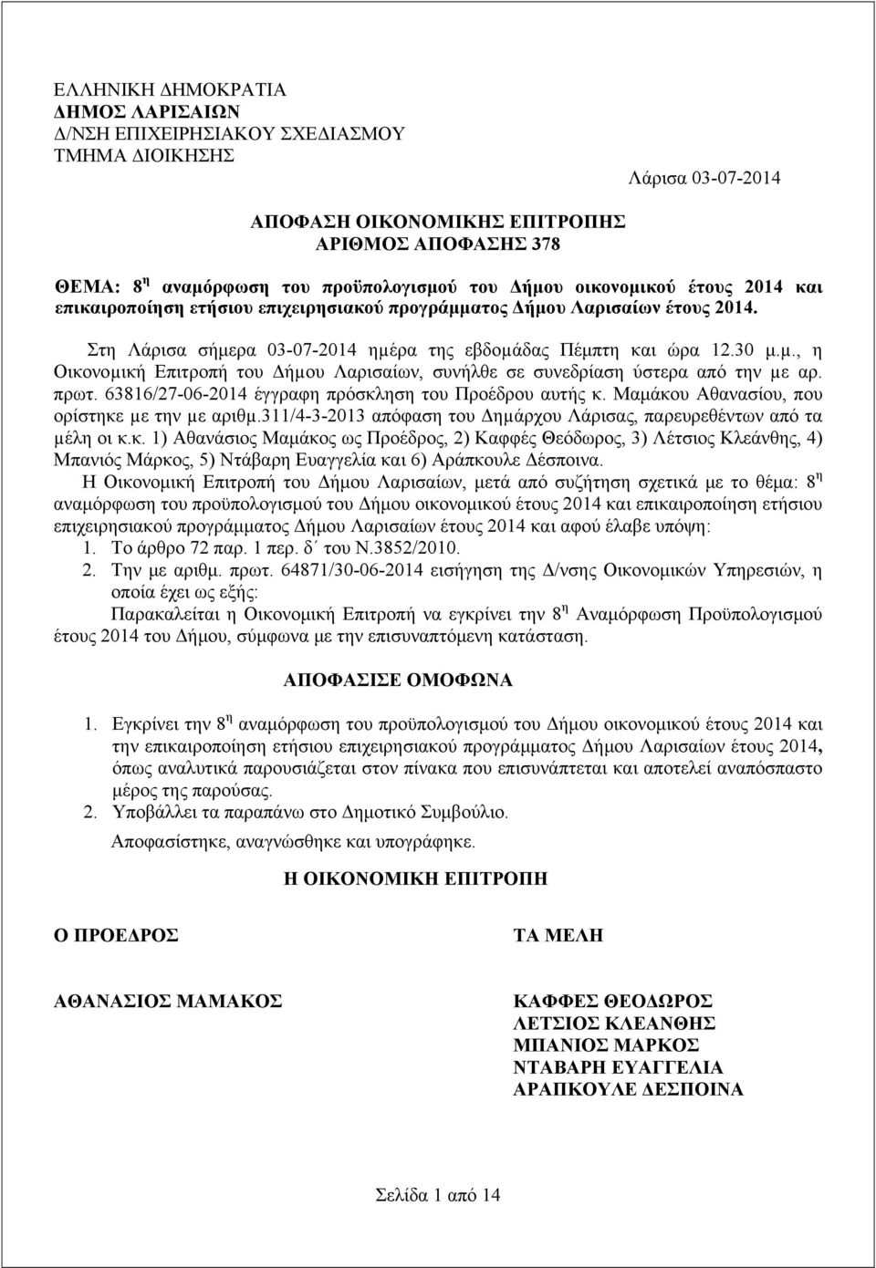ρα της εβδοµάδας Πέμπτη και ώρα 12.30 μ.µ., η Οικονοµική Επιτροπή του Δήµου Λαρισαίων, συνήλθε σε συνεδρίαση ύστερα από την µε αρ. πρωτ. 63816/27-06-2014 έγγραφη πρόσκληση του Προέδρου αυτής κ.