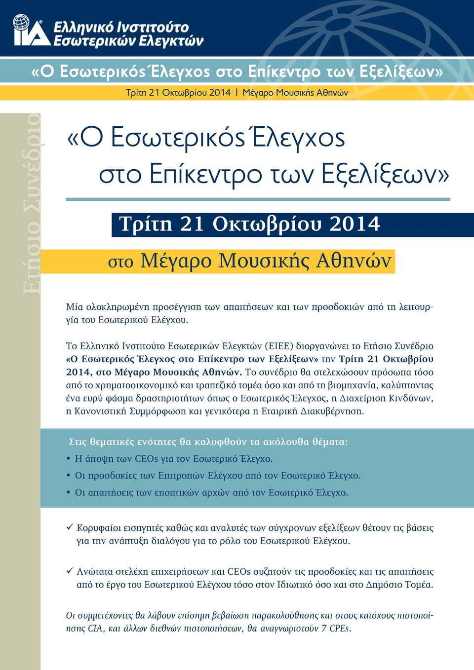 Το Ελληνικό Ινστιτούτο Εσωτερικών Ελεγκτών (ΕΙΕΕ) διοργανώνει το Ετήσιο Συνέδριο «Ο Εσωτερικός Έλεγχος στο Επίκεντρο των Εξελίξεων» την Τρίτη 21 Οκτωβρίου 2014, στο Μέγαρο Μουσικής Aθηνών.