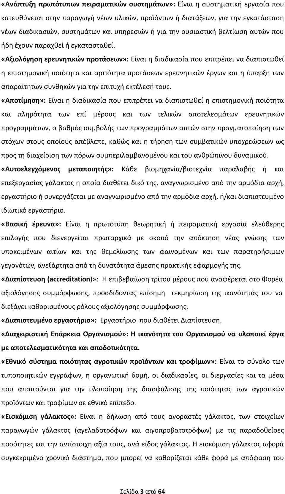 «Αξιολόγηση ερευνητικών προτάσεων»: Είναι η διαδικασία που επιτρέπει να διαπιστωθεί η επιστημονική ποιότητα και αρτιότητα προτάσεων ερευνητικών έργων και η ύπαρξη των απαραίτητων συνθηκών για την