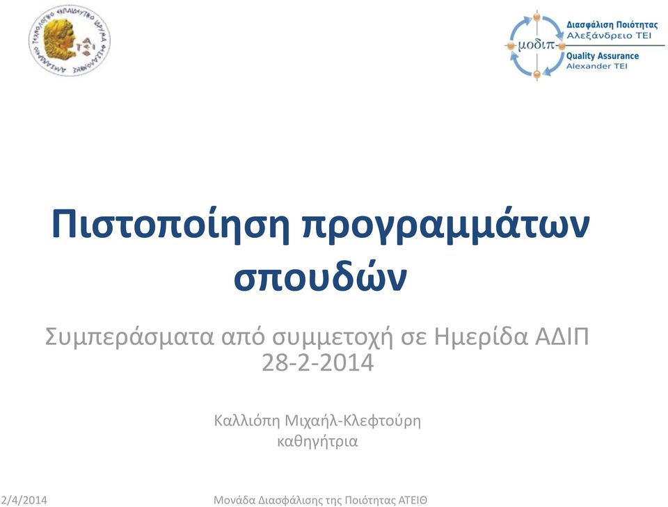 28-2-2014 Καλλιόπη Μιχαήλ-Κλεφτούρη