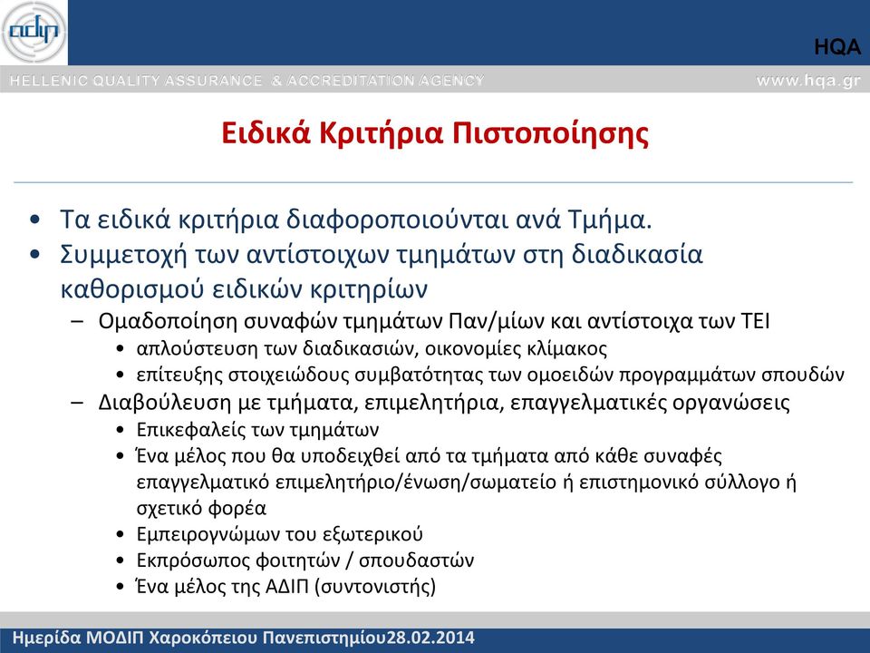 επίτευξης στοιχειώδους συμβατότητας των ομοειδών προγραμμάτων σπουδών Διαβούλευση με τμήματα, επιμελητήρια, επαγγελματικές οργανώσεις Επικεφαλείς των τμημάτων Ένα μέλος που θα υποδειχθεί από τα