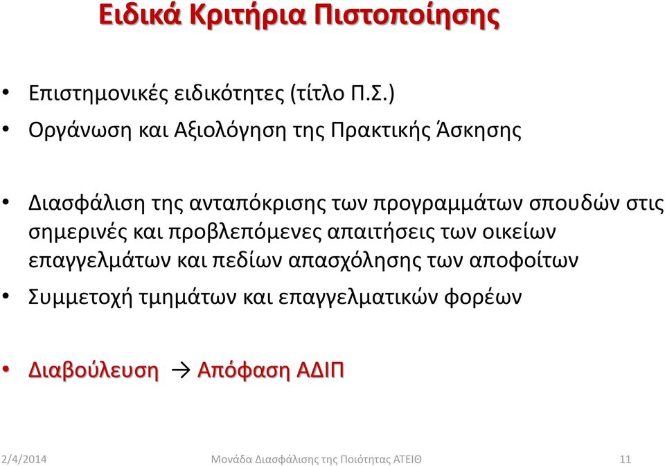 σπουδών στις σημερινές και προβλεπόμενες απαιτήσεις των οικείων επαγγελμάτων και πεδίων