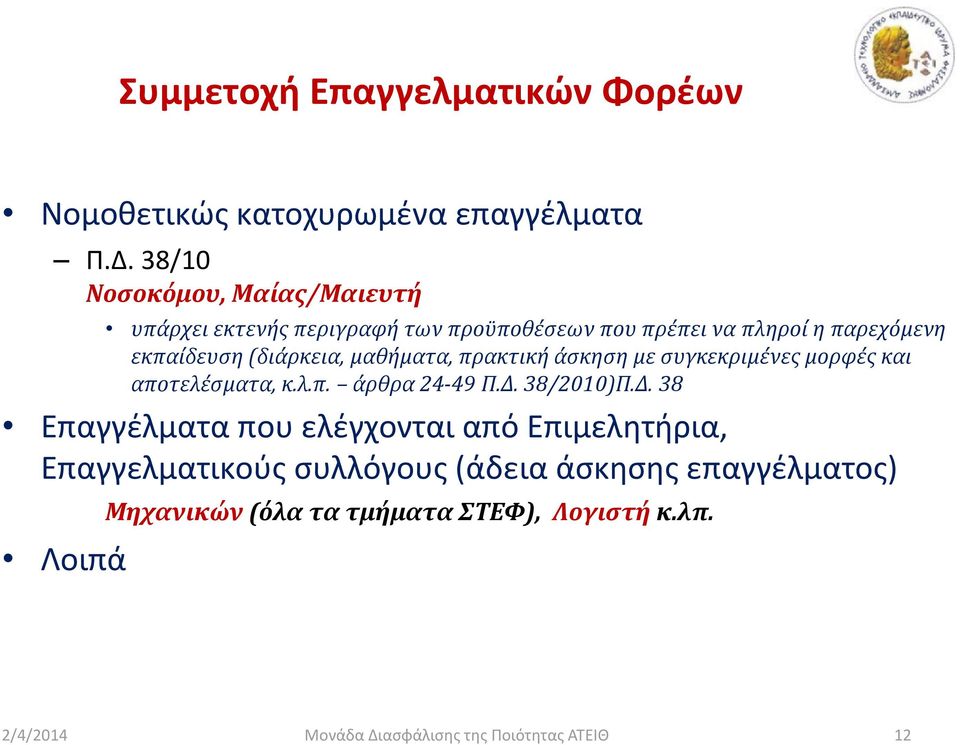 (διάρκεια, μαθήματα, πρακτική άσκηση με συγκεκριμένες μορφές και αποτελέσματα, κ.λ.π. άρθρα 24-49 Π.Δ.
