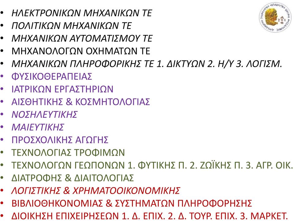 ΦΥΣΙΚΟΘΕΡΑΠΕΙΑΣ ΙΑΤΡΙΚΩΝ ΕΡΓΑΣΤΗΡΙΩΝ ΑΙΣΘΗΤΙΚΗΣ & ΚΟΣΜΗΤΟΛΟΓΙΑΣ ΝΟΣΗΛΕΥΤΙΚΗΣ ΜΑΙΕΥΤΙΚΗΣ ΠΡΟΣΧΟΛΙΚΗΣ ΑΓΩΓΗΣ ΤΕΧΝΟΛΟΓΙΑΣ