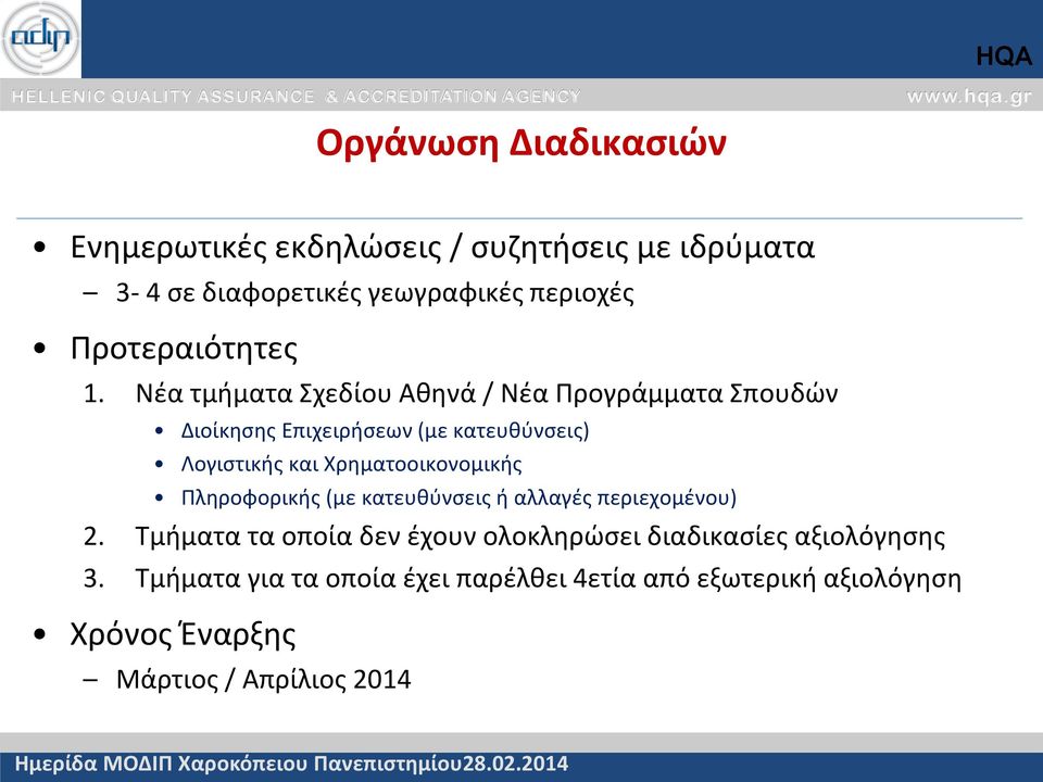 Νέα τμήματα Σχεδίου Αθηνά / Νέα Προγράμματα Σπουδών Διοίκησης Επιχειρήσεων (με κατευθύνσεις) Λογιστικής και Χρηματοοικονομικής Πληροφορικής (με