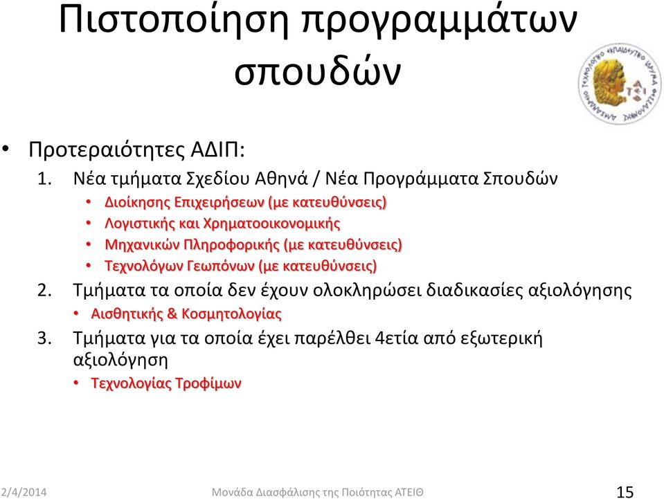 Χρηματοοικονομικής Μηχανικών Πληροφορικής (με κατευθύνσεις) Τεχνολόγων Γεωπόνων (με κατευθύνσεις) 2.