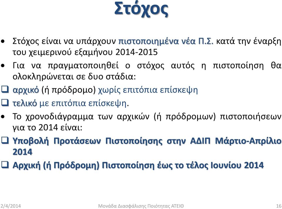 τελικό με επιτόπια επίσκεψη.