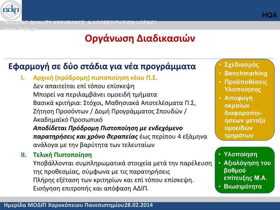 Σ, Ζήτηση Προσόντων / Δομή Προγράμματος Σπουδών / Ακαδημαϊκό Προσωπικό Αποδίδεται Πρόδρομη Πιστοποίηση με ενδεχόμενο παρατηρήσεις και χρόνο θεραπείας έως περίπου 4 εξάμηνα ανάλογα με την βαρύτητα των