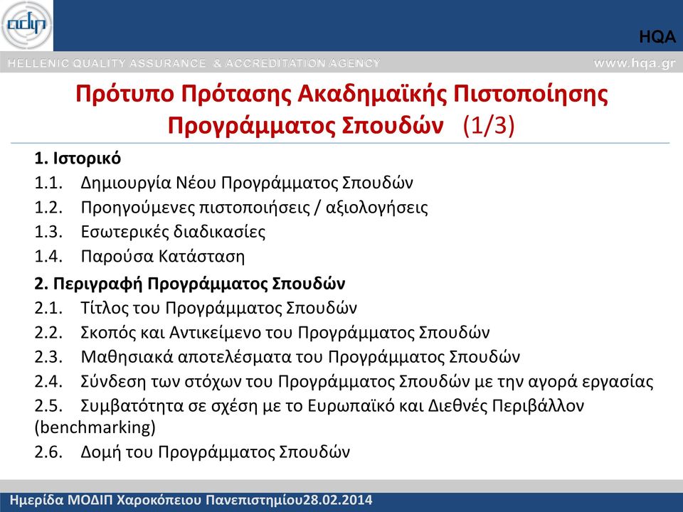 3. Μαθησιακά αποτελέσματα του Προγράμματος Σπουδών 2.4. Σύνδεση των στόχων του Προγράμματος Σπουδών με την αγορά εργασίας 2.5.