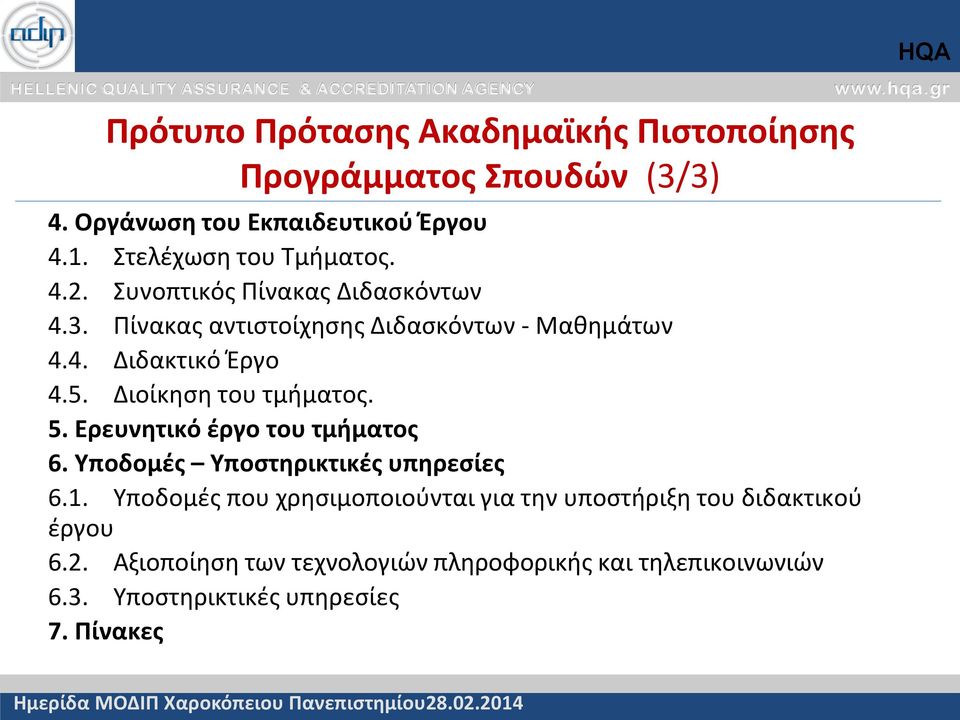 5. Διοίκηση του τμήματος. 5. Ερευνητικό έργο του τμήματος 6. Υποδομές Υποστηρικτικές υπηρεσίες 6.1.