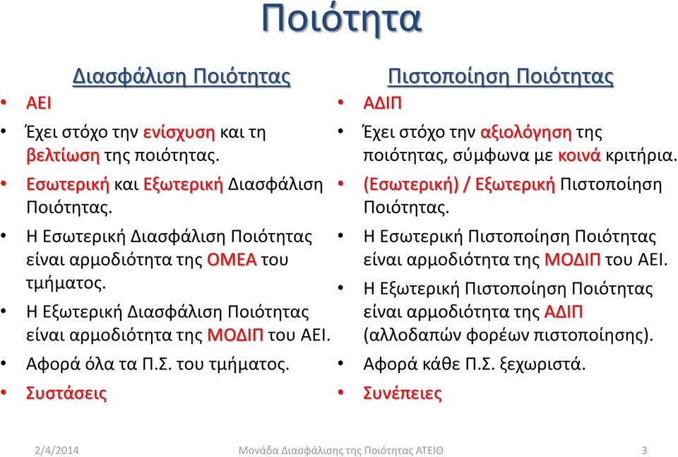 Η Εξωτερική Διασφάλιση Ποιότητας είναι αρμοδιότητα της ΜΟΔΙΠ του ΑΕΙ. Αφορά όλα τα Π.Σ. του τμήματος.