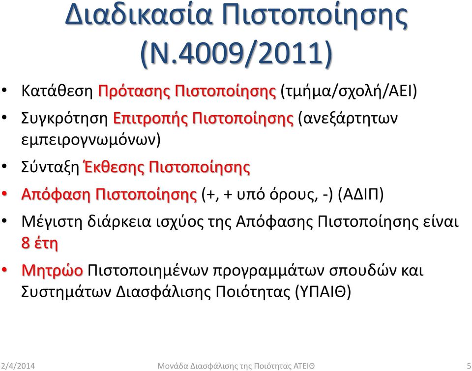 εμπειρογνωμόνων) Σύνταξη Έκθεσης Πιστοποίησης Απόφαση Πιστοποίησης (+, + υπό όρους, -) (ΑΔΙΠ) Μέγιστη