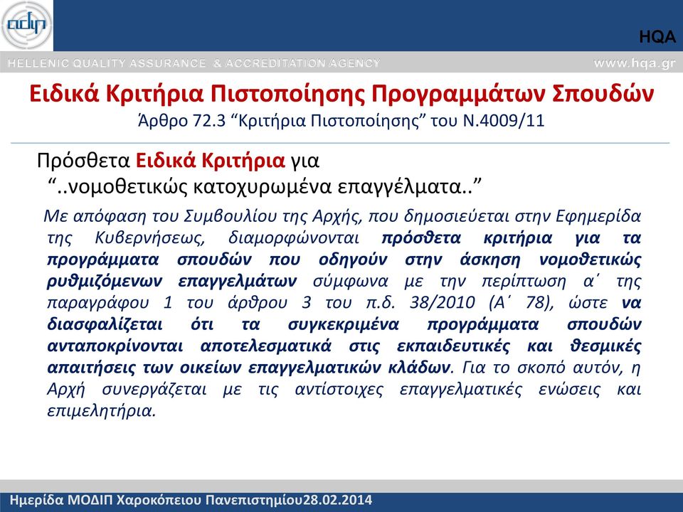 . Με απόφαση του Συμβουλίου της Αρχής, που δημοσιεύεται στην Εφημερίδα της Κυβερνήσεως, διαμορφώνονται πρόσθετα κριτήρια για τα προγράμματα σπουδών που οδηγούν στην άσκηση νομοθετικώς ρυθμιζόμενων