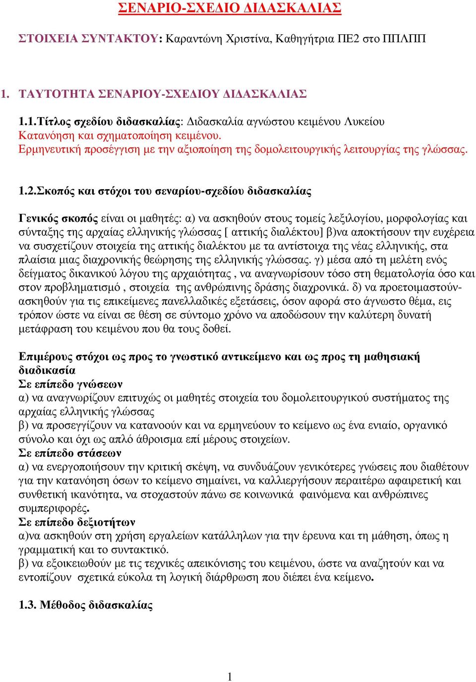 Σκοπός και στόχοι του σεναρίου-σχεδίου διδασκαλίας Γενικός σκοπός είναι οι μαθητές: α) να ασκηθούν στους τομείς λεξιλογίου, μορφολογίας και σύνταξης της αρχαίας ελληνικής γλώσσας [ αττικής διαλέκτου]