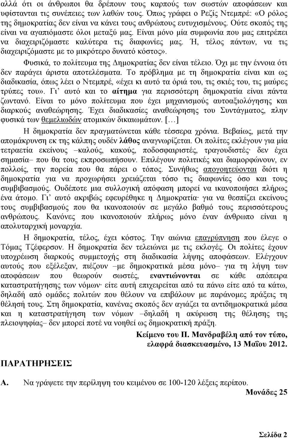Είναι µόνο µία συµφωνία που µας επιτρέπει να διαχειριζόµαστε καλύτερα τις διαφωνίες µας. Ή, τέλος πάντων, να τις διαχειριζόµαστε µε το µικρότερο δυνατό κόστος».