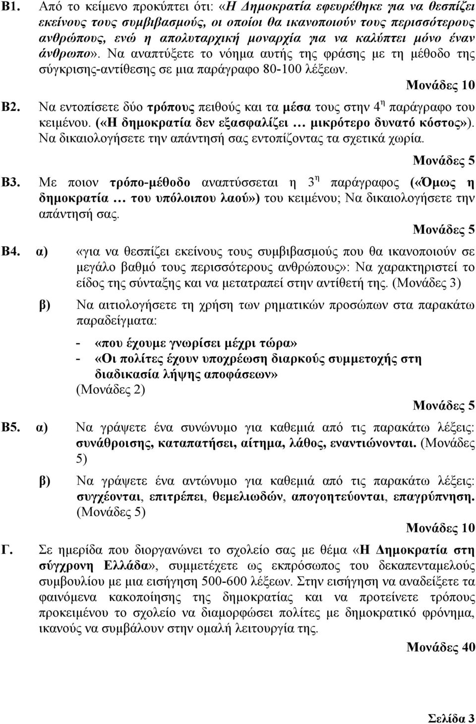 Να εντοπίσετε δύο τρόπους πειθούς και τα µέσα τους στην 4 η παράγραφο του κειµένου. («Η δηµοκρατία δεν εξασφαλίζει µικρότερο δυνατό κόστος»).