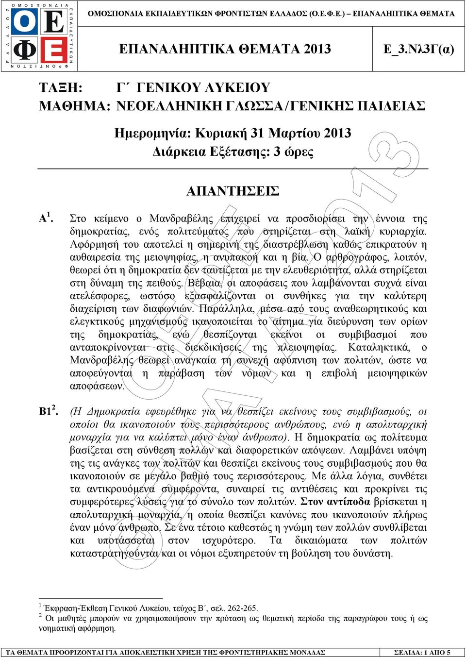 κυριαρχία. Αφόρµησή του αποτελεί η σηµερινή της διαστρέβλωση καθώς επικρατούν η αυθαιρεσία της µειοψηφίας, η ανυπακοή και η βία.